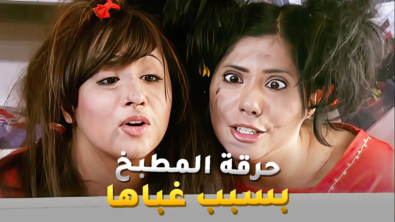 حرقة المطبخ علشان تعمل أكل حق اخواتها😂#اميمة_في_دار_الأيتام