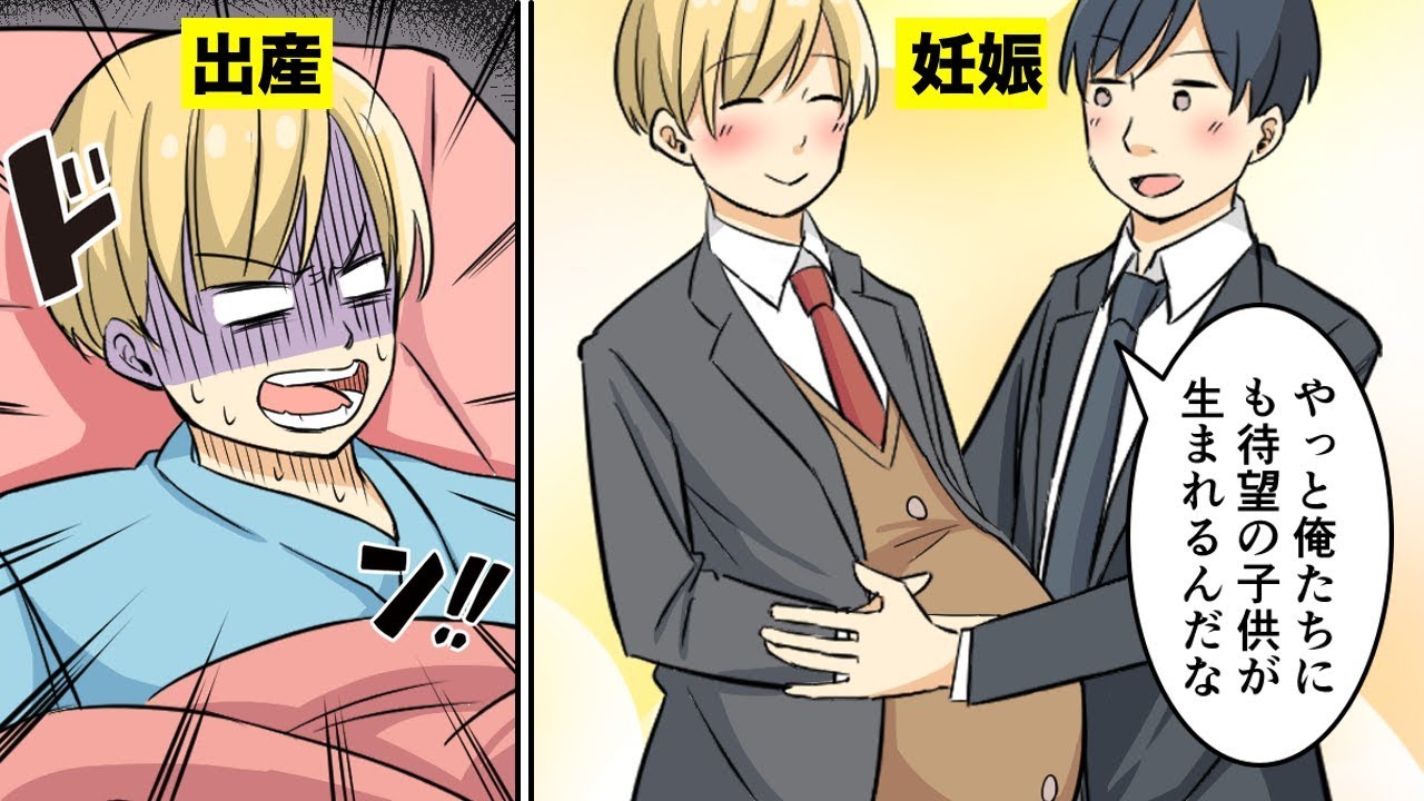 【漫画】男性カップルでも出産できるようになったらどうなるのか？（マンガ動画）