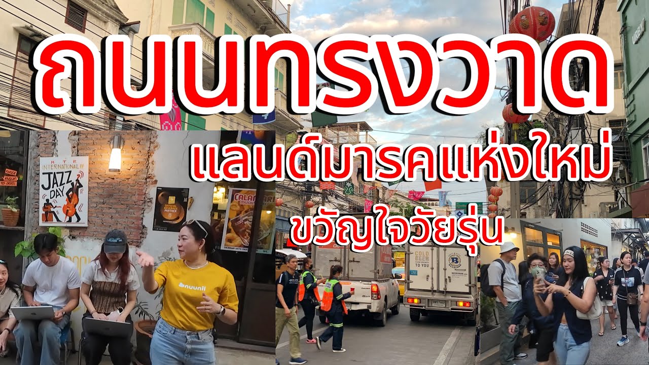 ถนนทรงวาด…แลนด์มารคแห่งใหม่ ขวัญใจวัยรุ่น #ถนนทรงวาด