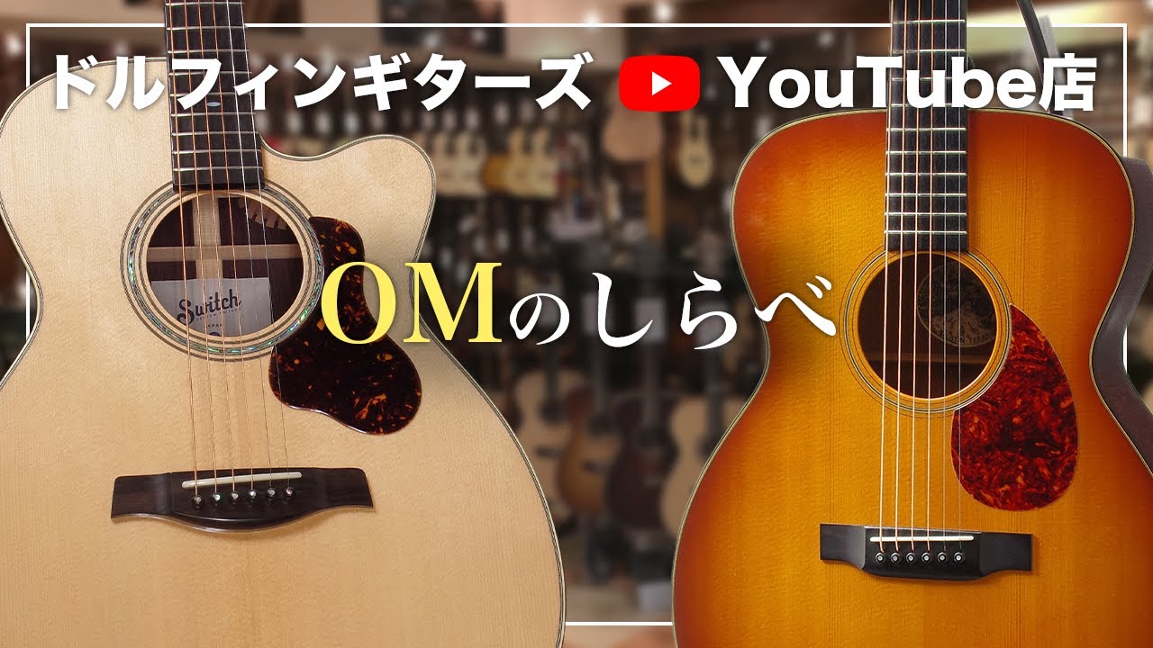 OMのしらべ　ドルフィンギターズYouTube店