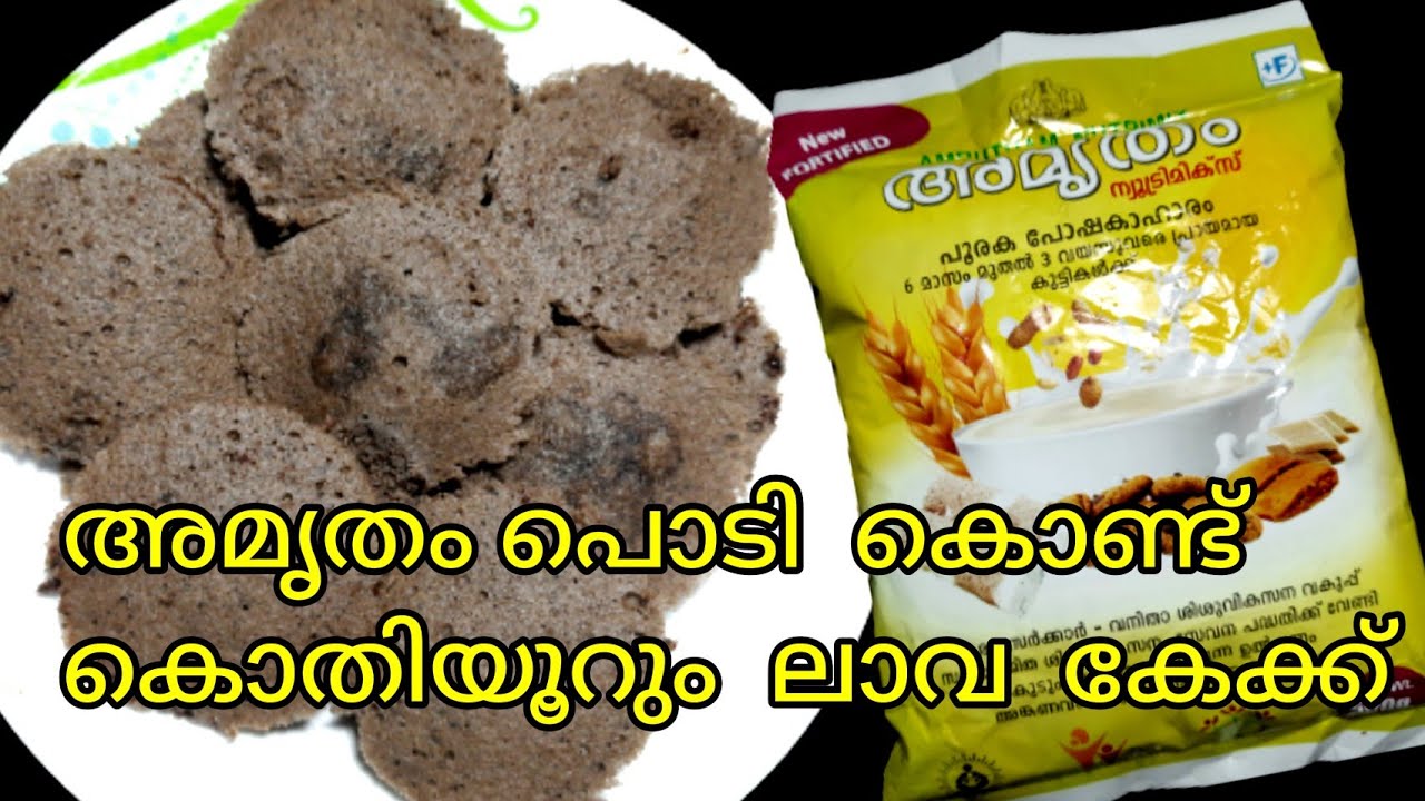 ലാവ കേക്ക്,കുട്ടികൾക്ക് അമൃതം  പൊടി കൊണ്ടു ഇങ്ങനെ ഉണ്ടാക്കികൊടുക്കു