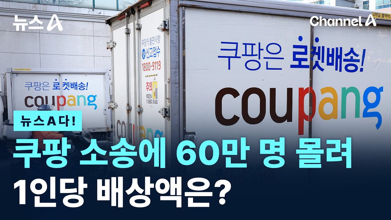 [뉴스A다!] 쿠팡 소송에 60만 명 몰려 1인당 배상액은? / 채널A / 뉴스A