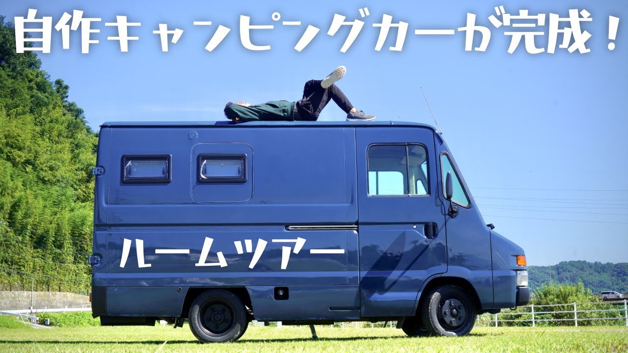 製作期間8ヶ月｜最強のベース車クイックデイバリーを使ってDIY製作した超多機能キャンピングカーが完成したのでルームツアーします【前編】