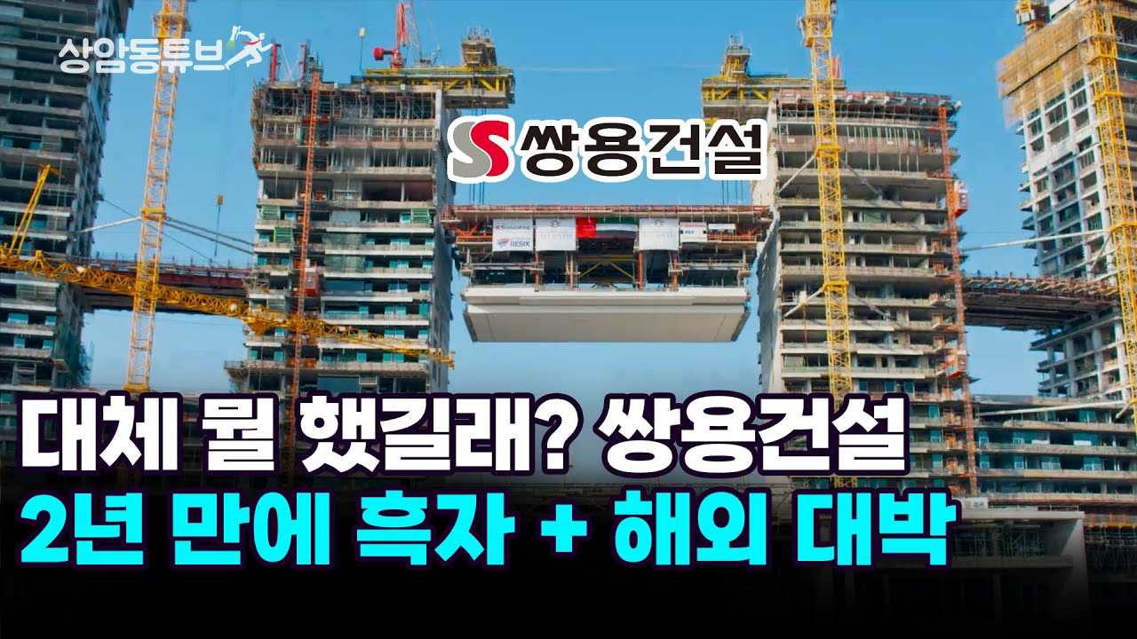 K-건설 미쳤다! 쌍용건설, 2년 만에 해외 시장 씹어먹고 역대급 흑자 찍은 비결!_상암동튜브