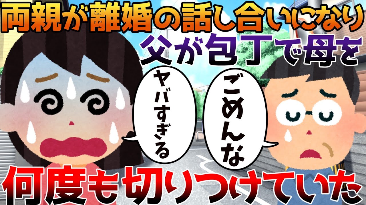 【2ch修羅場】両親が離婚の話し合いになり父が包丁で母を何度も切りつけていた【ゆっくり】