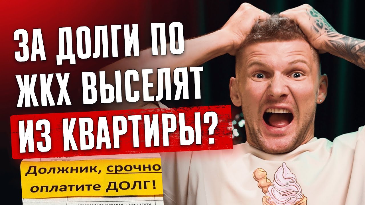 Задолженность по квартплате ЖКХ, могут ли выселить из квартиры за долги? #долги #квартира #деньги