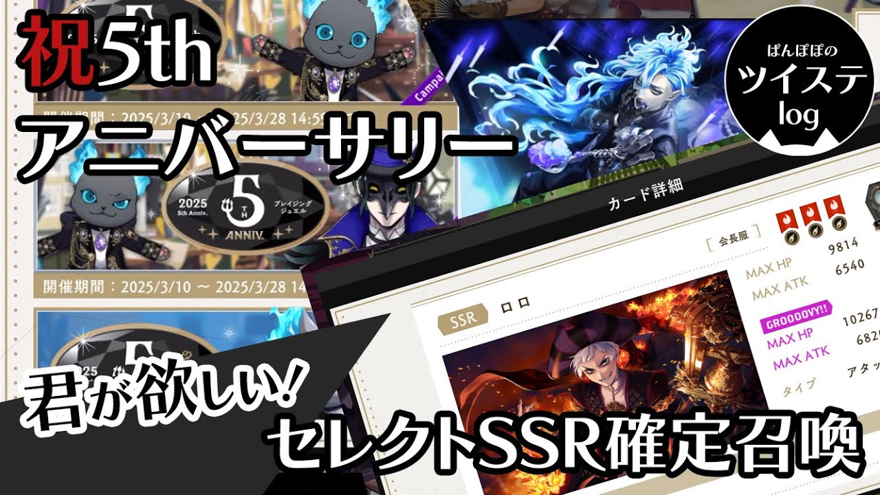 【ツイステ】「祝5thアニバーサリー　1年前から・・・この時を待っていた！」セレクトSSR確定召喚