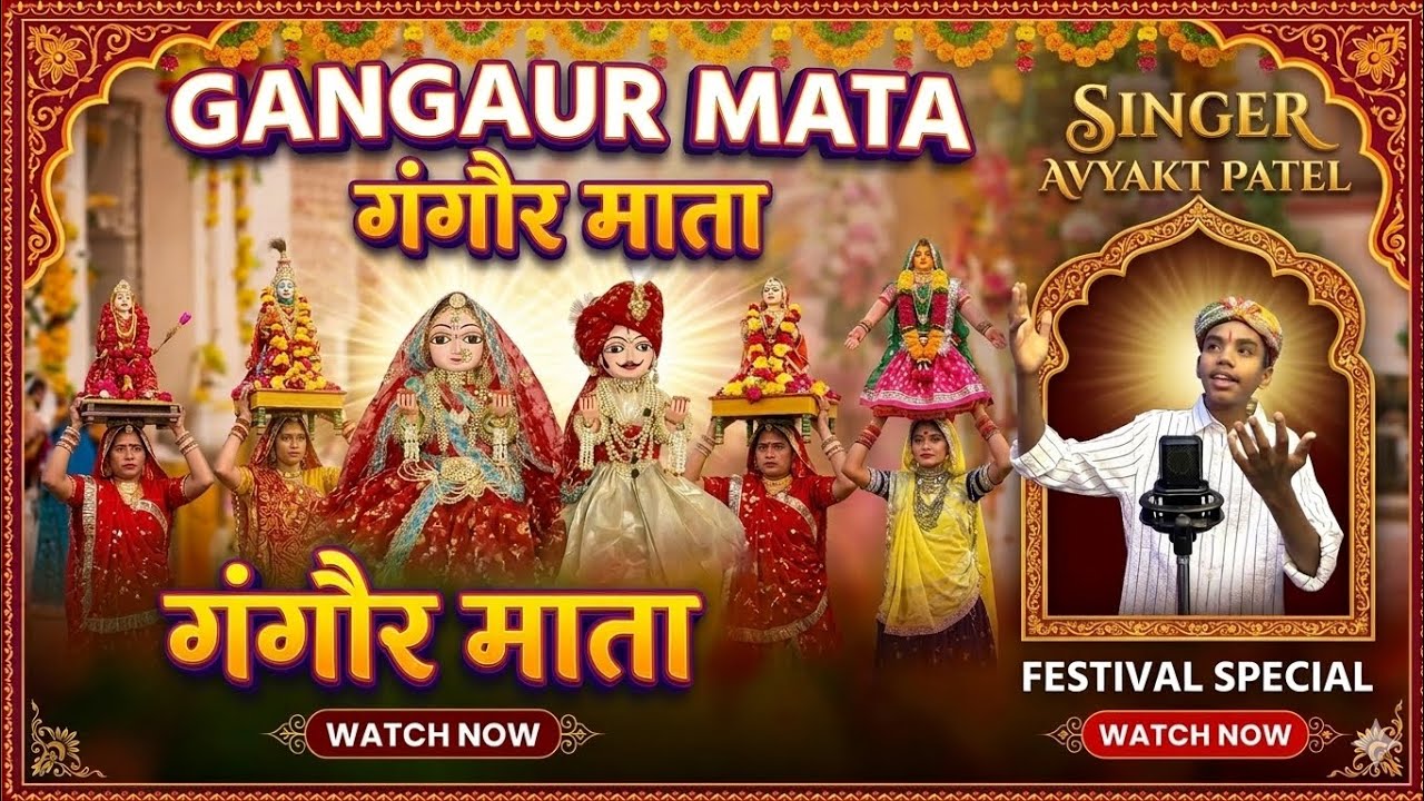 काई गजब दिखाई वो | गणगौर गीत | Avyakt Patel |Gangour Geet 2026