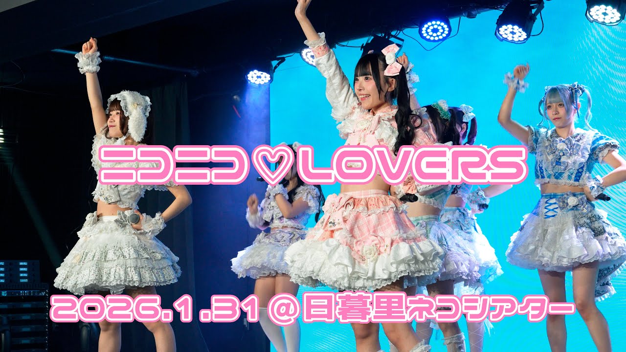 260131 ニコニコライブ【ニコニコ♡LOVERS】