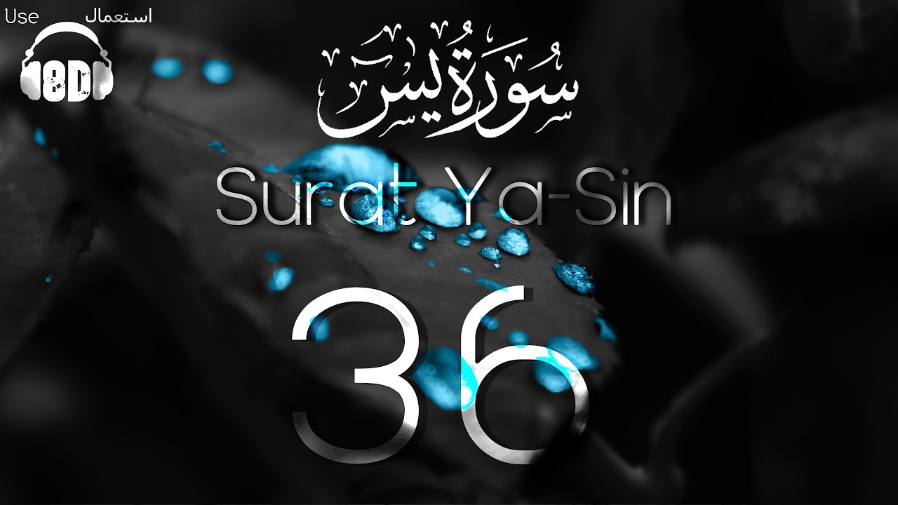 8D Quran | Surat Ya-Sin | سورة يس | Mishary Alafasy | مشاري العفاسي