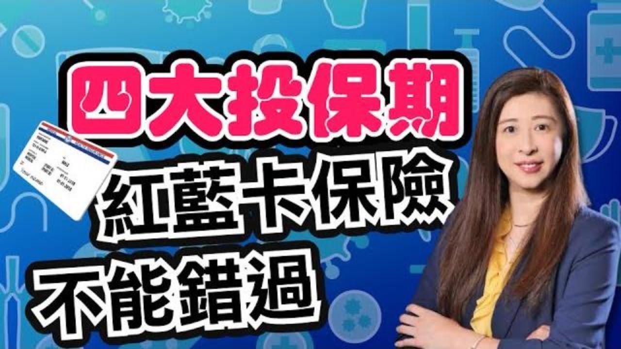 健康保險 Medicare | 紅藍卡保險  滿65歲何時投保?  什麼是”初始註冊期、一般註冊期、特殊投保期、年度投保開放期”？| 泛宇財經爆 知識泛兒 (CC字幕)