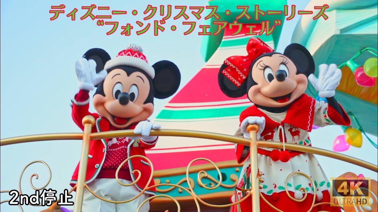 ディズニー・クリスマス・ストーリーズ フォンド・フェアウェル　2nd停止位置　#東京ディズニーランド