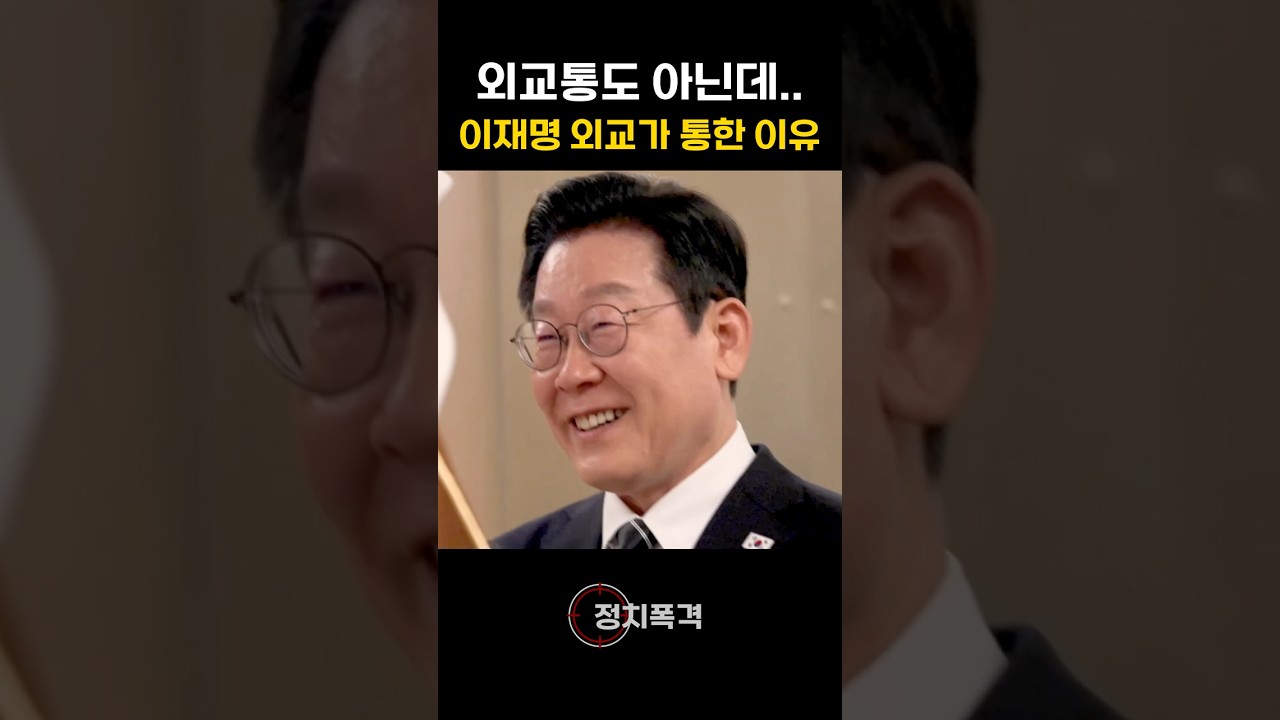 외교통도 아닌데&hellip;이재명 외교가 통한 이유