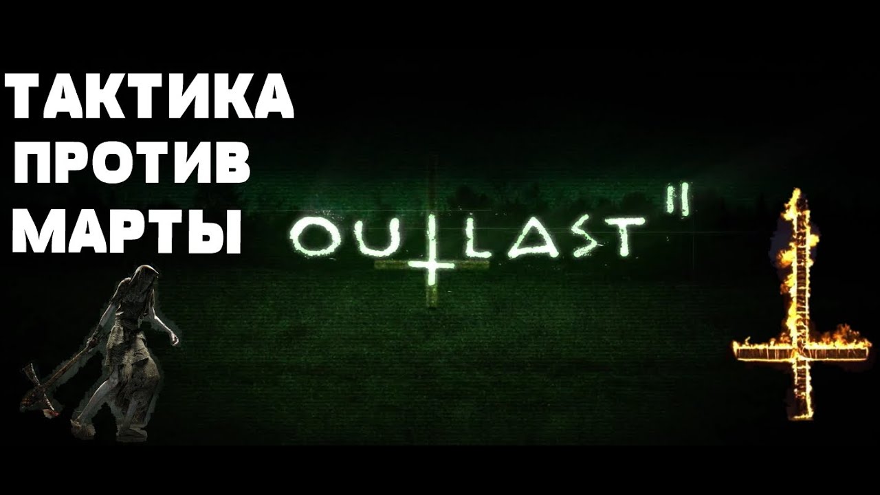 Outlast 2. Marta encounter strategy. / Тактика против Марты.
