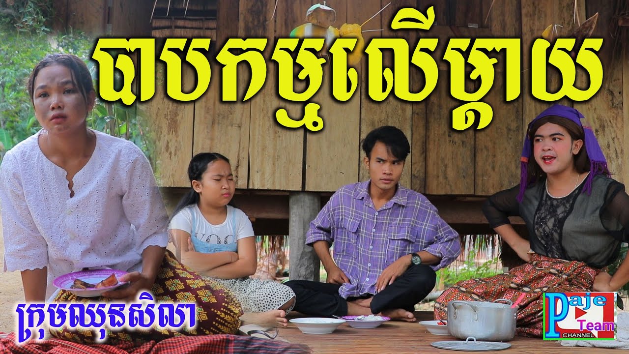 រឿងអប់រំ បាបកម្មលើម្ដាយ ពីនំ Fullo Wafle ,New funny videos 2021 from Paje team/ឈុនសិលា
