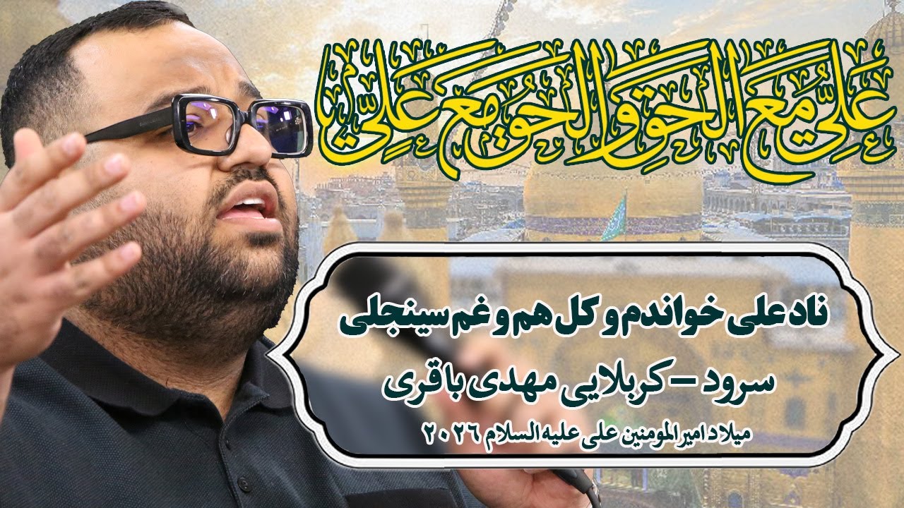 ناد علی خواندم و کل هم و غم سینجلی - سرود - میلاد امیرالمومنین علی علیه السلام - کربلایی مهدی باقری