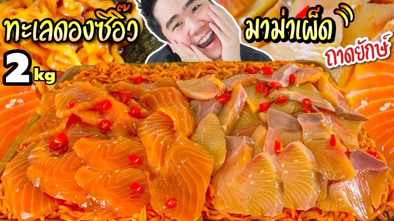 มาม่าเผ็ดถาดยักษ์ ปลาทะเลพรีเมียม 2 กิโล แซลมอน ฮามาจิ ที่สุดของทะเลดองซีอิ๊วเกาหลี | ดมข้าว