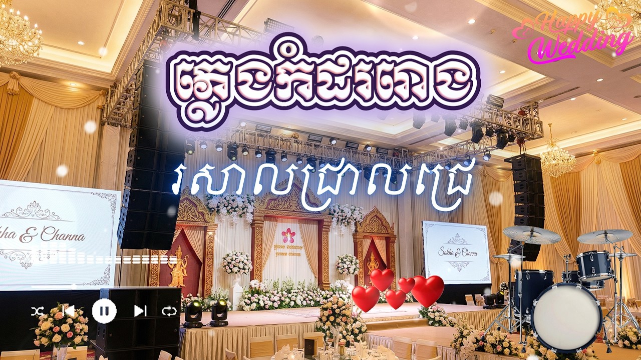 ភ្លេងកំដររោង រសាលជ្រាលជ្រេ | Khmer Wedding Intro Music