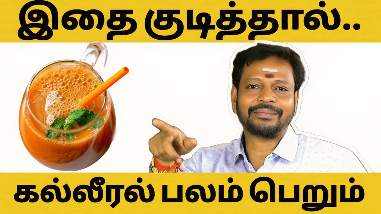 கல்லீரல் கழிவுகளை வெளியேற்றும் ஜூஸ்!! | கல்லீரல் நோய்கள் குணமாக | Tamil Health Tips 
