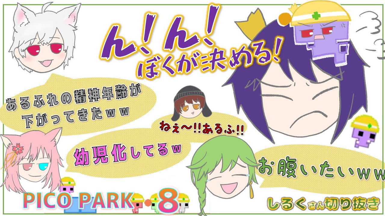 【LNでPICO PARK・8】あるふれさん幼児化大暴走。桜もち君、かず猫君、うんぴーさんと【しるくさん切り抜き】