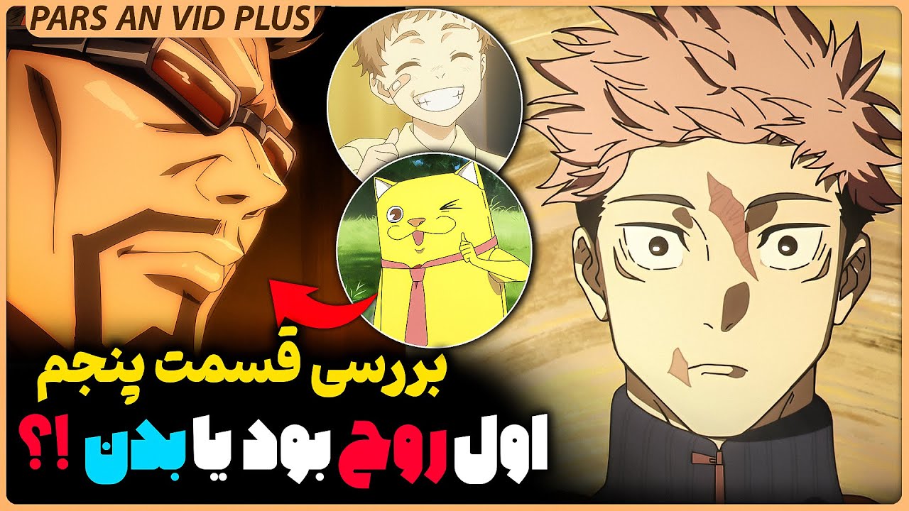 🔥بررسی فصل سوم انیمه جوجوتسو کایسن قسمت پنجم - اول روح بود یا بدن !؟