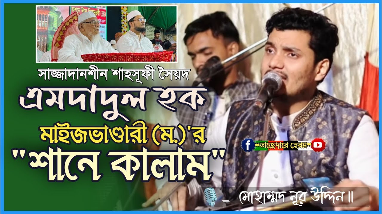 সাজ্জাদানশীন শাহসূফী সৈয়দ এমদাদুল হক মাইজভাণ্ডারী শানে কালাম | Md Nur Uddin | সেমা মাহফিল ভান্ডারী |