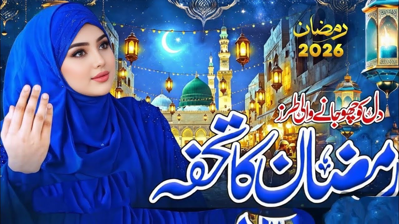 Ramzan Naat 2026 - New Ramzan Nasheed | Ramzan Kalam | Ramzan Ka Tohfa | New Naat Sharif