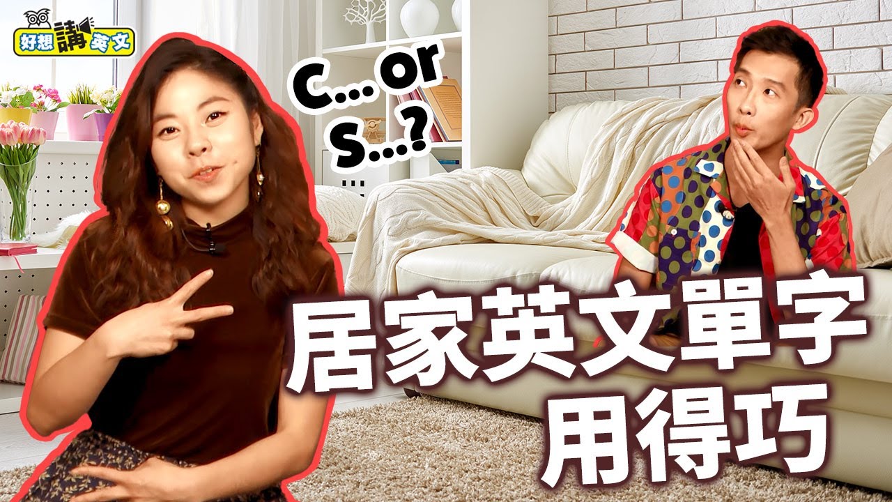 居家常見詞彙的英文 | House vs. Home? Restroom vs. Bathroom? Which One Is Right? | host. Connie & Noah | 好想講英文