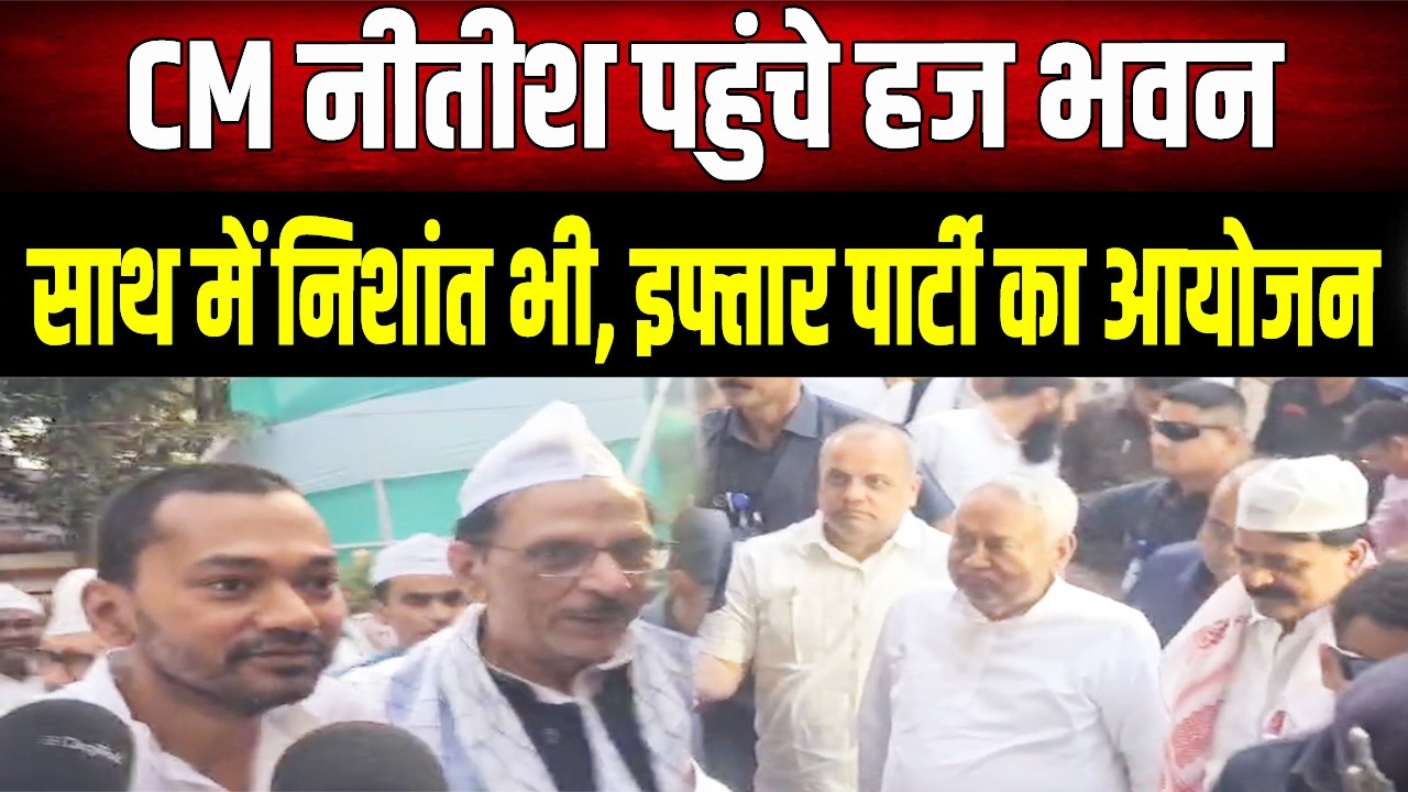 Nishant को लेकर पहुंच गए Nitish, हज भवन में JDU ने दी इफ्तार पार्टी