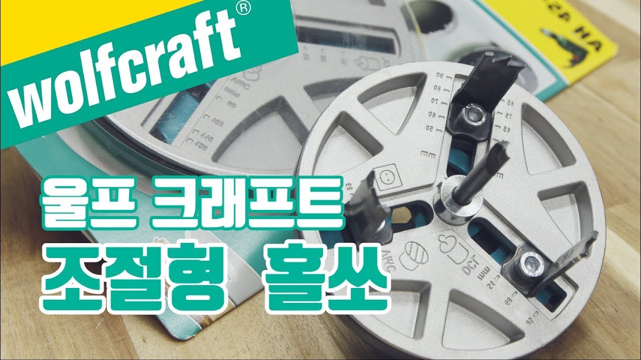 원하는 크기로 조절이 가능한 조절형 홀쏘(wolfcraft  adjustable hole saw review)