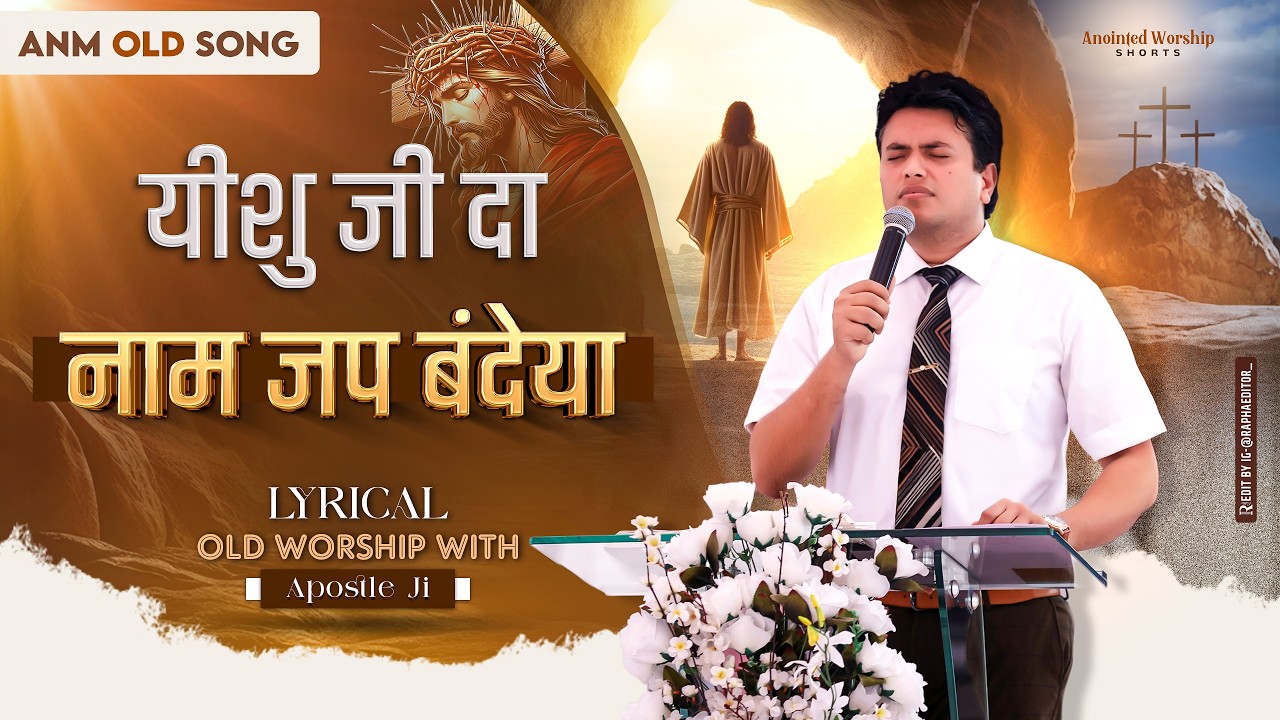 Yeshu Ji Da Naam Jap Bandiya | येसु जी दा नाम जप बंदेया Lyrical Old Worship Song With Apostle Ji