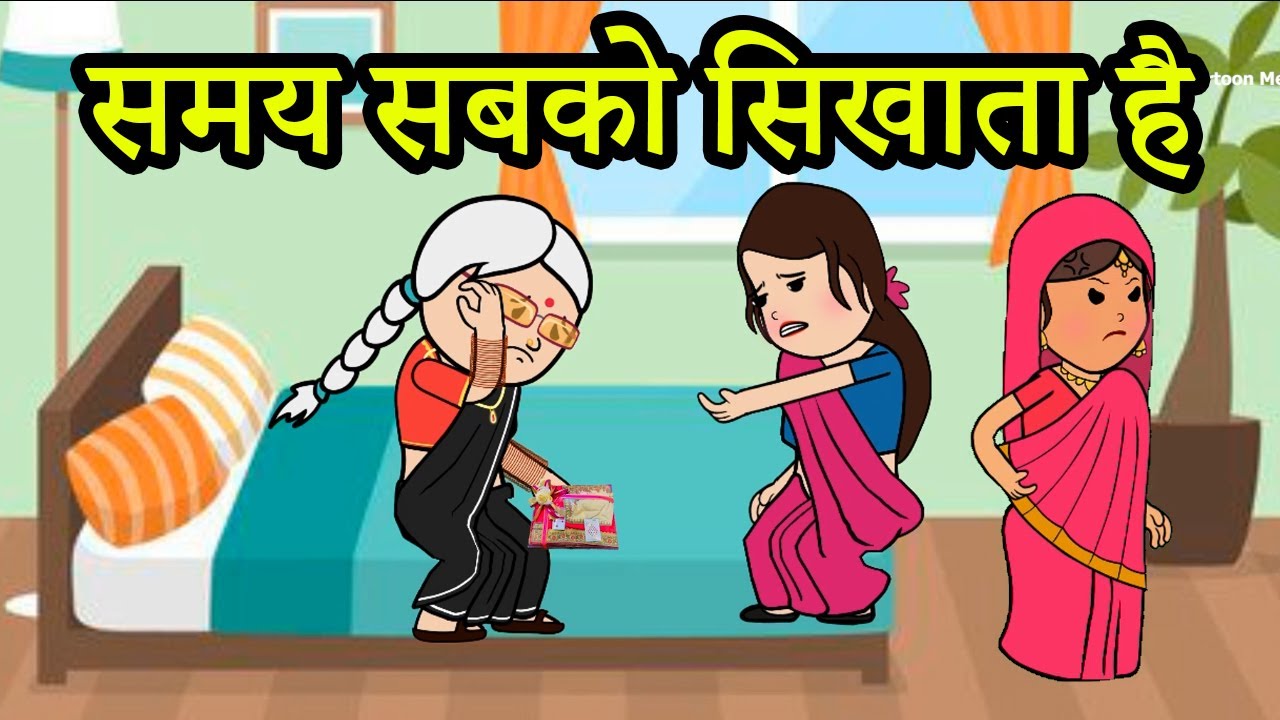 समय सबको सिखाता है |😭 (ghar ghar ki kahani cartoon me)  moral story