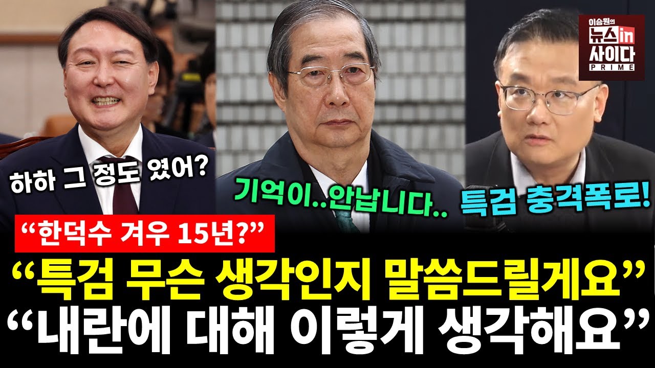 한덕수 특검 충격폭로! "특검이 지금 무슨 생각이냐면.." (김필성 신유진 전홍규 이승원) 