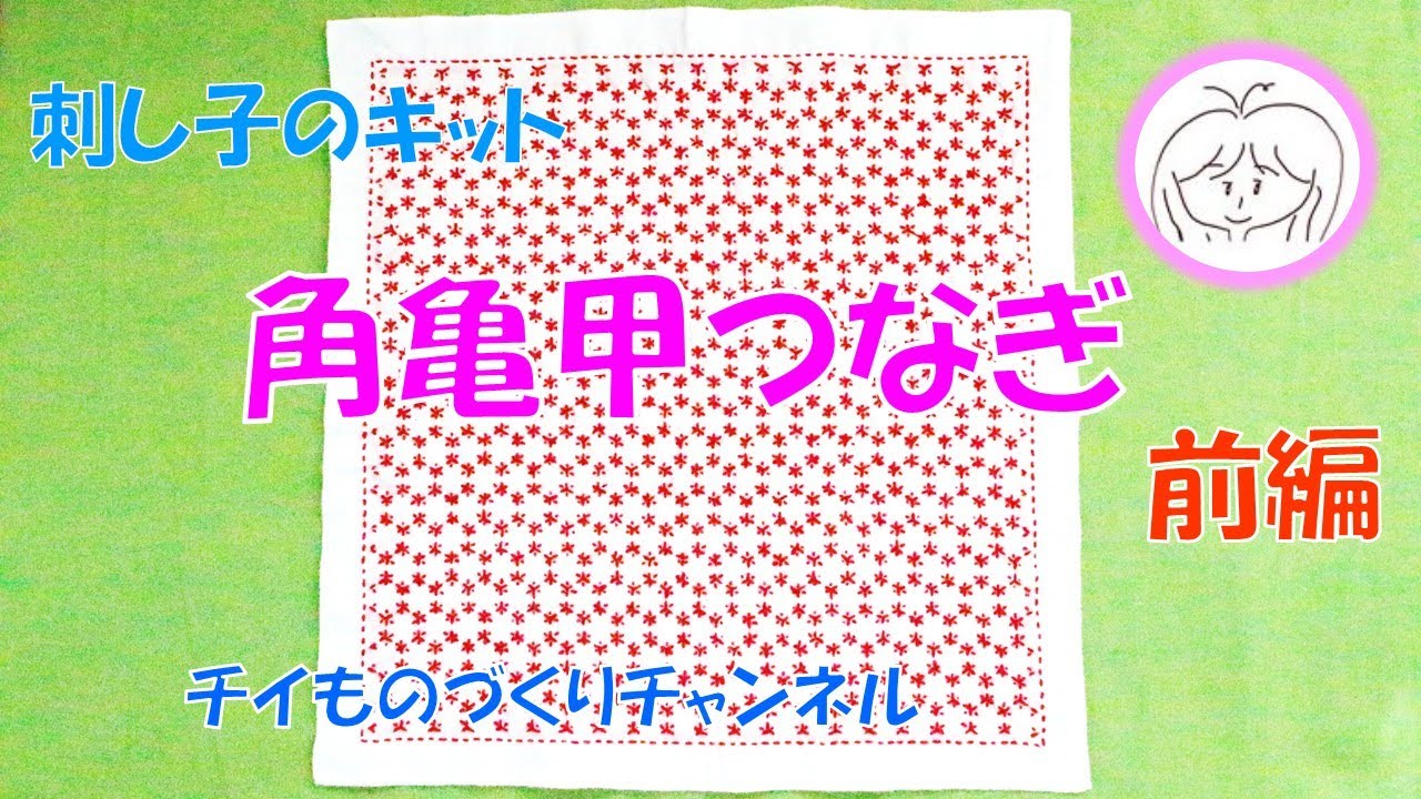《前編》刺し子　一目刺しの花ふきん【角亀甲つなぎ】にチャレンジしました！