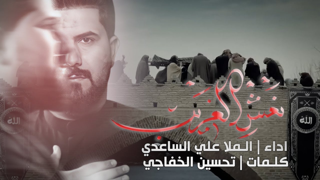نعش الغريب | الملا علي الساعدي - جنازة موسى بن جعفر فوك الجسر شالوها