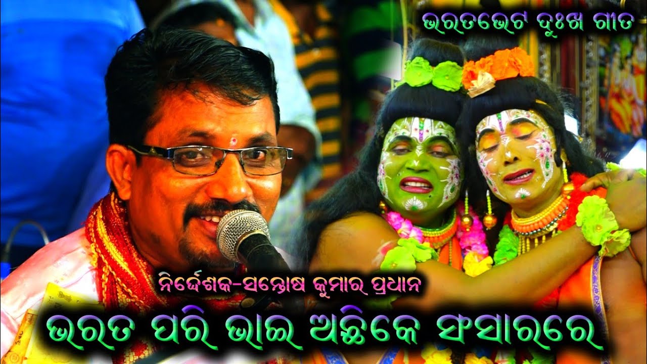 Bharata Pari Bhai Ramayana Sad Song / Santosh Kumar Pradhan Ramayana Song / Baulia Ramayana