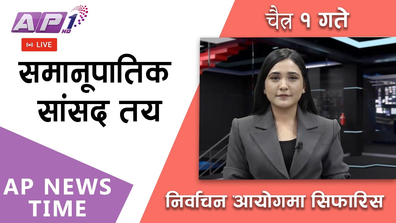 🔴LIVE: कुन-कुन दलबाट को-को समेटिए समानूपातिक सूचीमा ? ।  २०८२ चैत्र १ गते आइतबार  |AP1HD