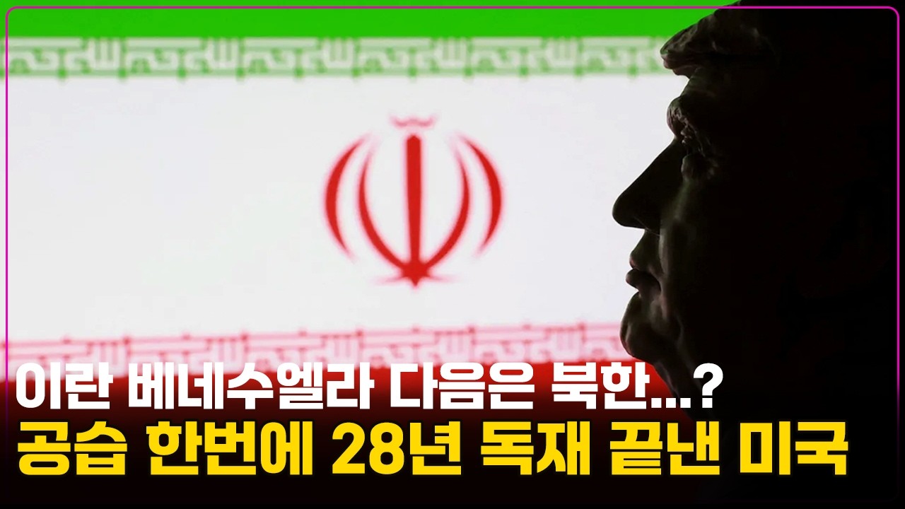 이란 하메네이 사망, 두 달만에 두 국가를 박살낸 미국! 한국도 엄청난 충격이 옵니다