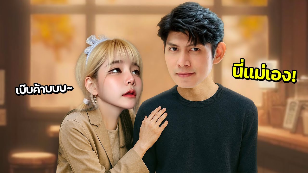 ภารกิจเปลี่ยนแม่ให้เป็นเทอ | RoV