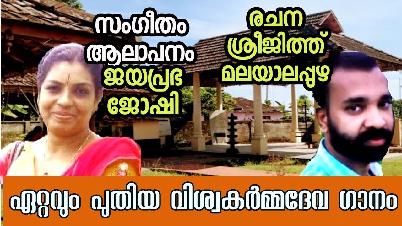 ഓം എന്ന് ചൊല്ലി തുടങ്ങുമീ എന്നിൽ /new viswakarma song/jayaprabha joshi