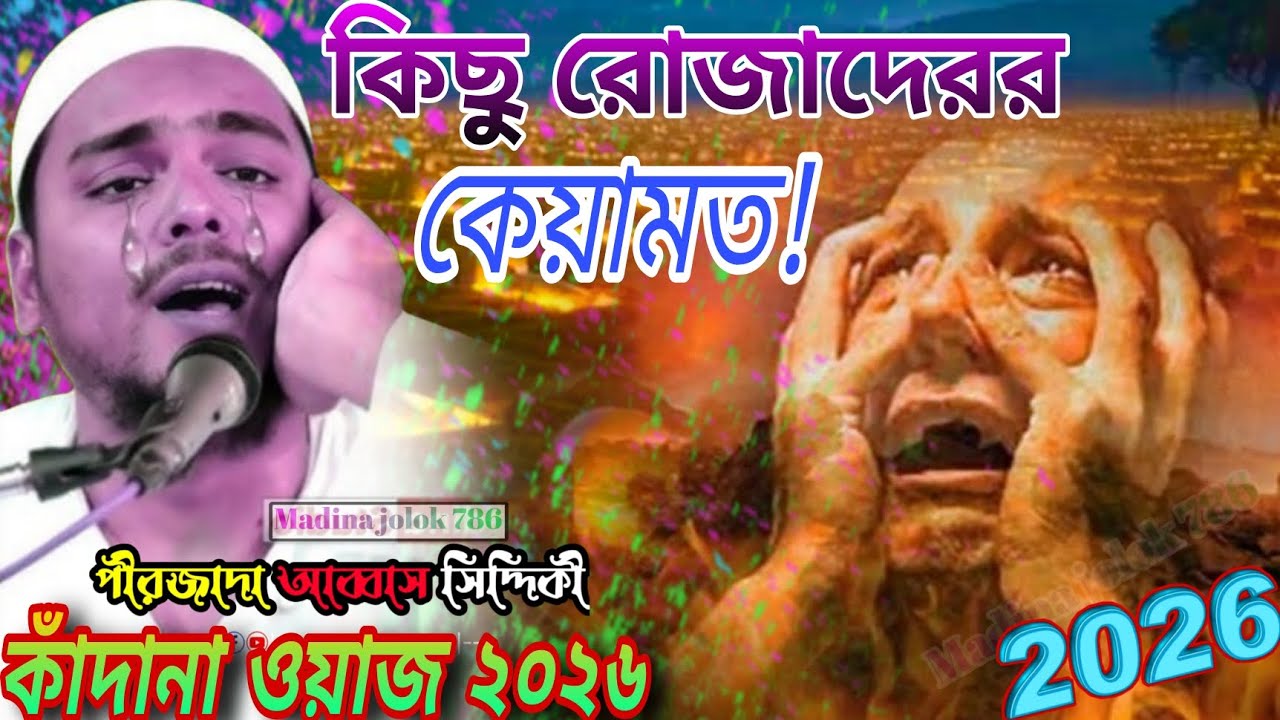 কিছু রােজাদারের কেয়ামত কাদানাে ওয়াজ 2026! পীরজাদা আব্বাস সিদ্দিকী নতুন ওয়াজ abbas siddiqui jalsa