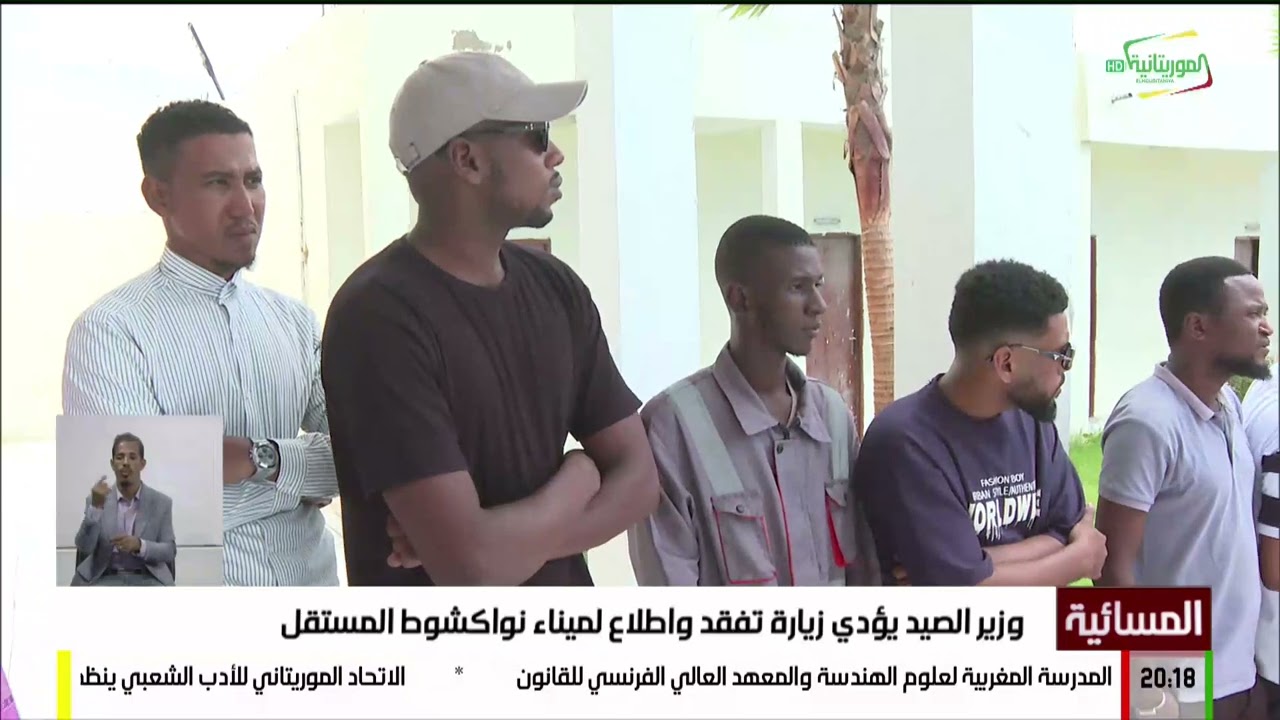 وزير الصيد يؤدي زيارة تفقد واطلاع لميناء نواكشوط المستقل