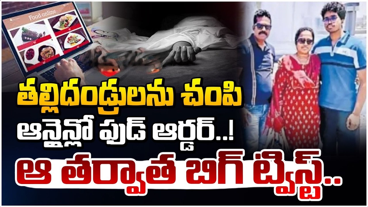 తల్లిదండ్రులను చంపి ఆన్లైన్లో ఫుడ్ ఆర్డర్.. ! | Family Incident In  Saudi | Red Tv
