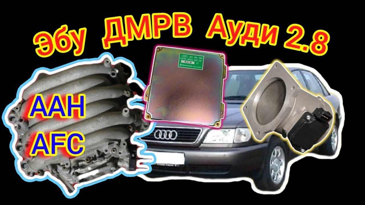 Эбу и ДМРВ Ауди 2.8 ААН Различия #эбу #ash #afc #аан #эбуауди #hitachi #хитачи #8a0906266 #4a0906266