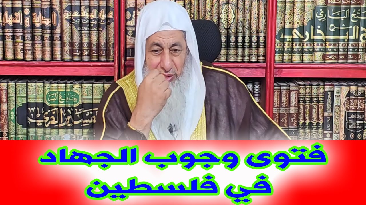 فتوى هيئة العلماء بوجوب الجهاد في فلسطين على كل قادر _ الشيخ مصطفى العدوي _