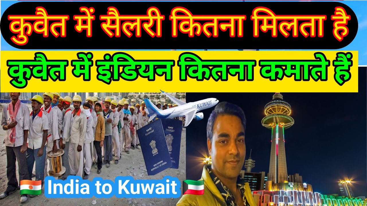 कुवैत कैसे जाएं || kuwait jane ka kitna paisa lagta hai || kuwait jane ka total kharcha || 