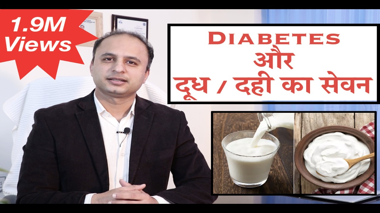 Diabetes में दूध और दही का सेवन करना चाहिए? DAIRY PRODUCTS IN DIABETES...