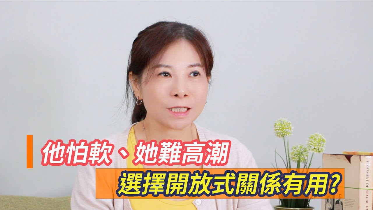 他怕軟、她難高潮：開放式關係後，他們重新找回性愛的幸福感   #開放式關  #案例分享  #老公怕表現不佳