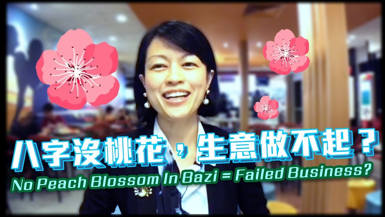 No Peach Blossom In Bazi = Failed Business? 八字沒桃花，做人難做生意更難？