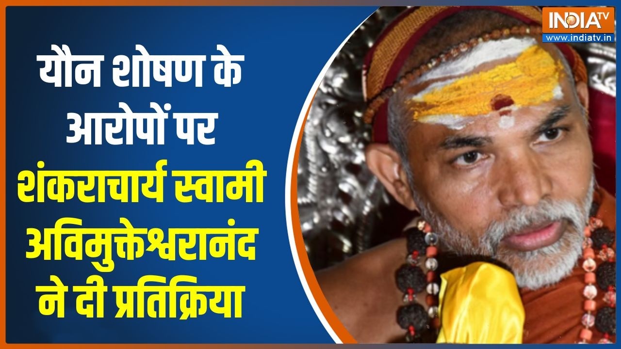 Avimukteshwaranand News: यौन शोषण के आरोपों पर शंकराचार्य स्वामी अविमुक्तेश्वरानंद ने दी प्रतिक्रिया